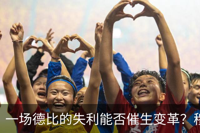 一场德比的失利能否催生变革？穆里尼奥的决策至关重要