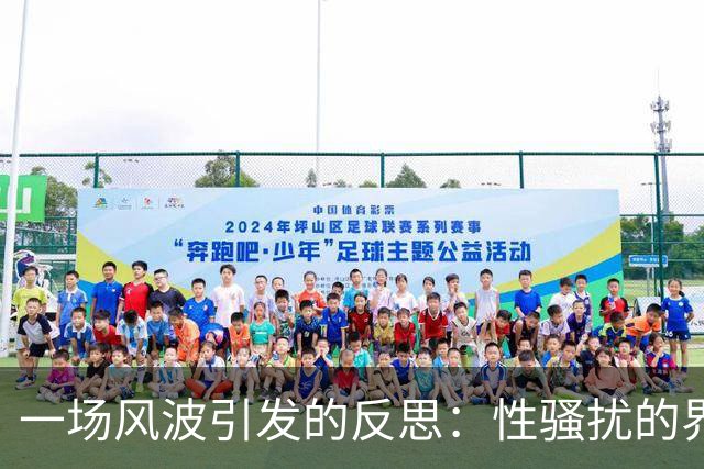 一场风波引发的反思：性骚扰的界限与真实受害者的困境
