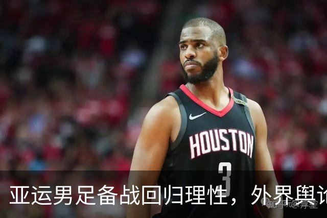 亚运男足备战回归理性，外界舆论未能动摇信念