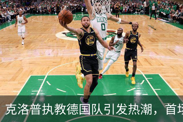 克洛普执教德国队引发热潮，首场发布会观看人数创纪录
