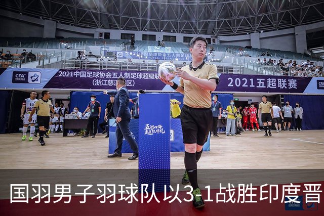 国羽男子羽球队以3-1战胜印度晋级决赛，石宇奇向观众致敬