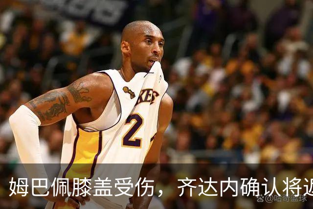 姆巴佩膝盖受伤，齐达内确认将返回马德里