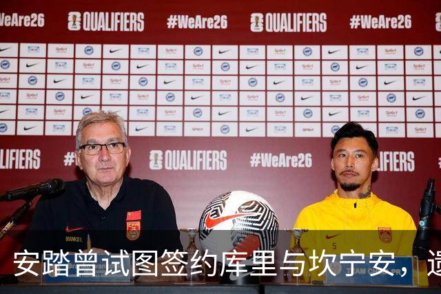 安踏曾试图签约库里与坎宁安，遗憾未果