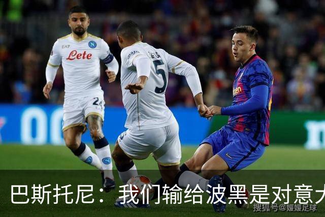 巴斯托尼：我们输给波黑是对意大利球迷的负疚，请大家多包容年轻队员