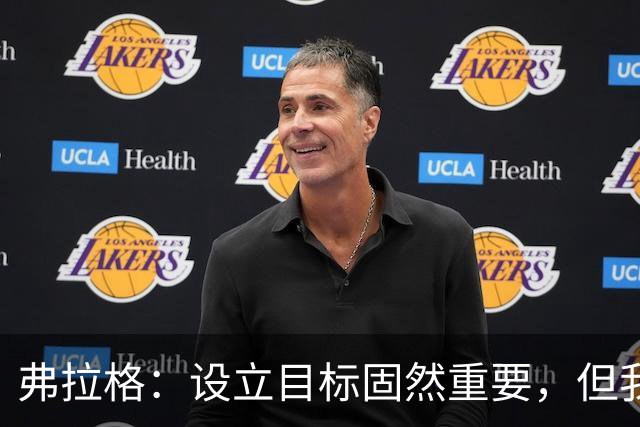弗拉格：设立目标固然重要，但我更看重成长的过程