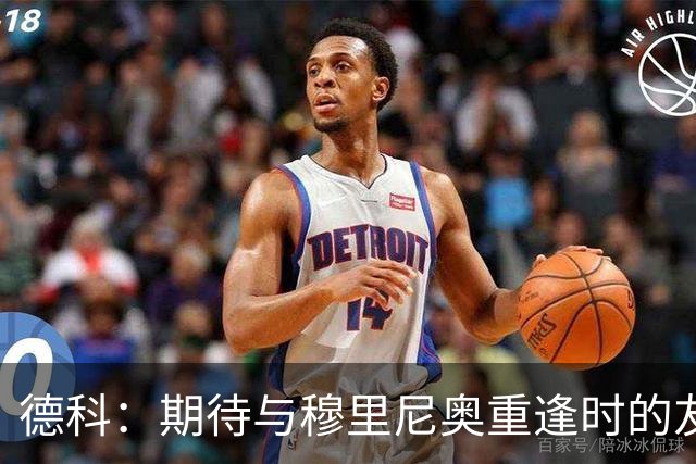 德科：期待与穆里尼奥重逢时的友好拥抱；冬季引援不会聚焦前锋