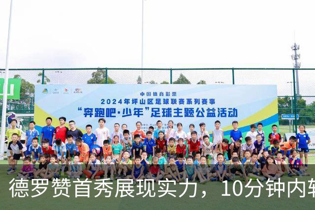 德罗赞首秀展现实力，10分钟内斩获5分