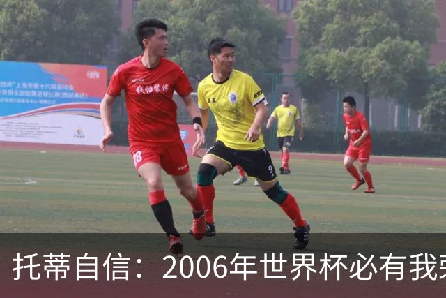 托蒂自信：2006年世界杯必有我荣光