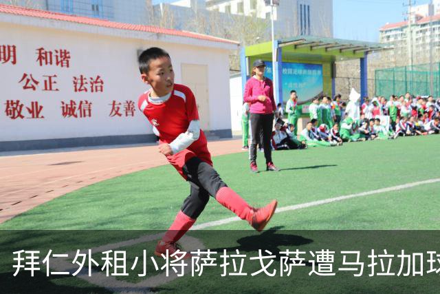 拜仁外租小将萨拉戈萨遭马拉加球迷骂声四起
