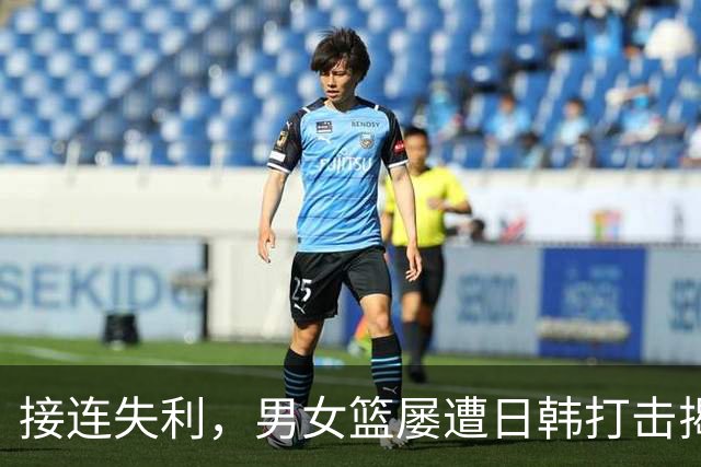 接连失利，男女篮屡遭日韩打击揭示中国篮球顽疾