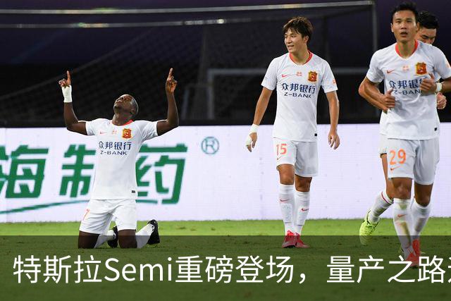 特斯拉Semi重磅登场，量产之路迎来里程碑