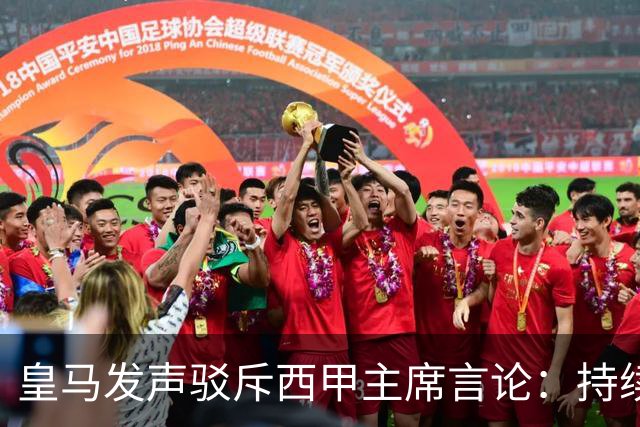 皇马发声驳斥西甲主席言论：持续抹黑行为不可接受