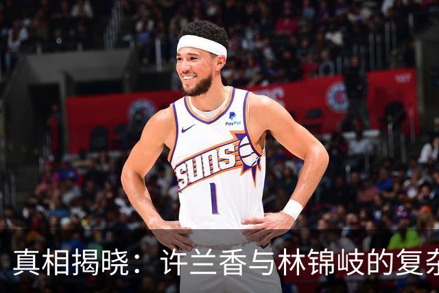 真相揭晓：许兰香与林锦岐的复杂过往