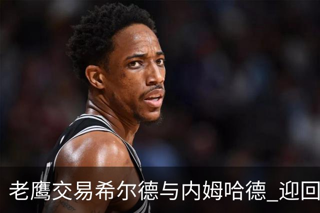 老鹰交易希尔德与内姆哈德 迎回芬尼-史密斯