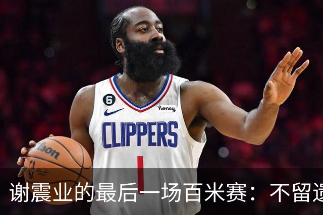 谢震业的最后一场百米赛：不留遗憾的追逐与回望