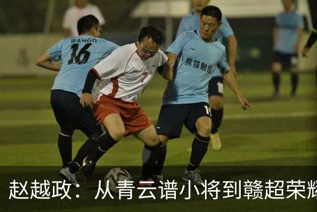 赵越政：从青云谱小将到赣超荣耀