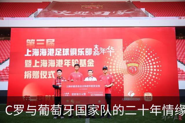 C罗与葡萄牙国家队的二十年情缘画上句号